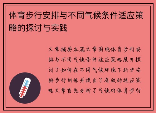 体育步行安排与不同气候条件适应策略的探讨与实践