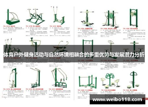 体育户外健身活动与自然环境相融合的多重优势与发展潜力分析