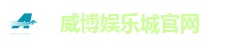 威博娱乐城官网